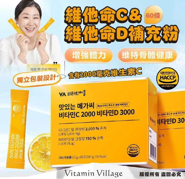 韓國🇰🇷Vitamin Village 維他命C&維他命D補充粉60條