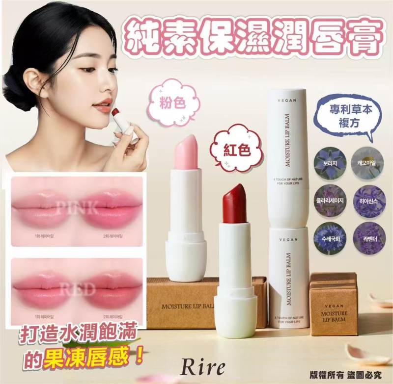 Rire Vegan moisture lip balm純素保濕潤唇膏3.5g Pink粉色/Red紅色