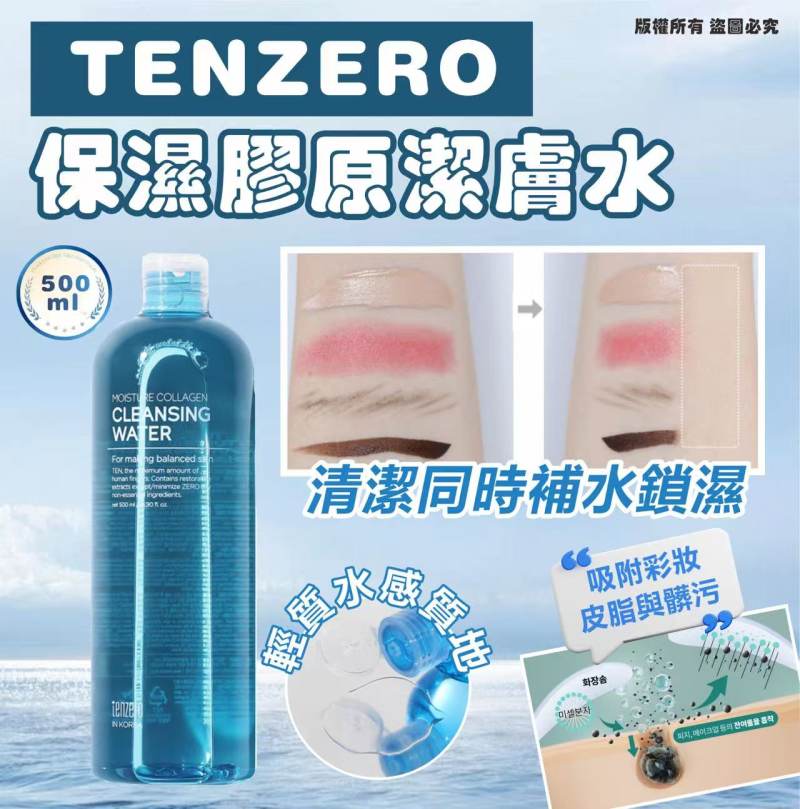 TENZERO 保濕膠原潔膚水500ml