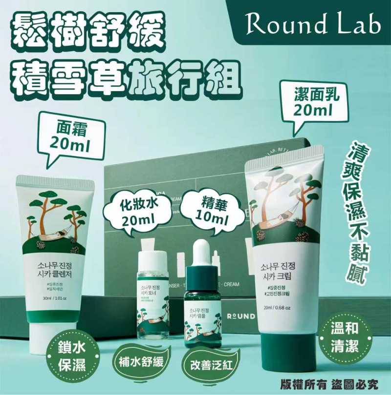 Round Lab 松樹舒緩積雪草旅行組（Pine Calming Cica Trial Kit）