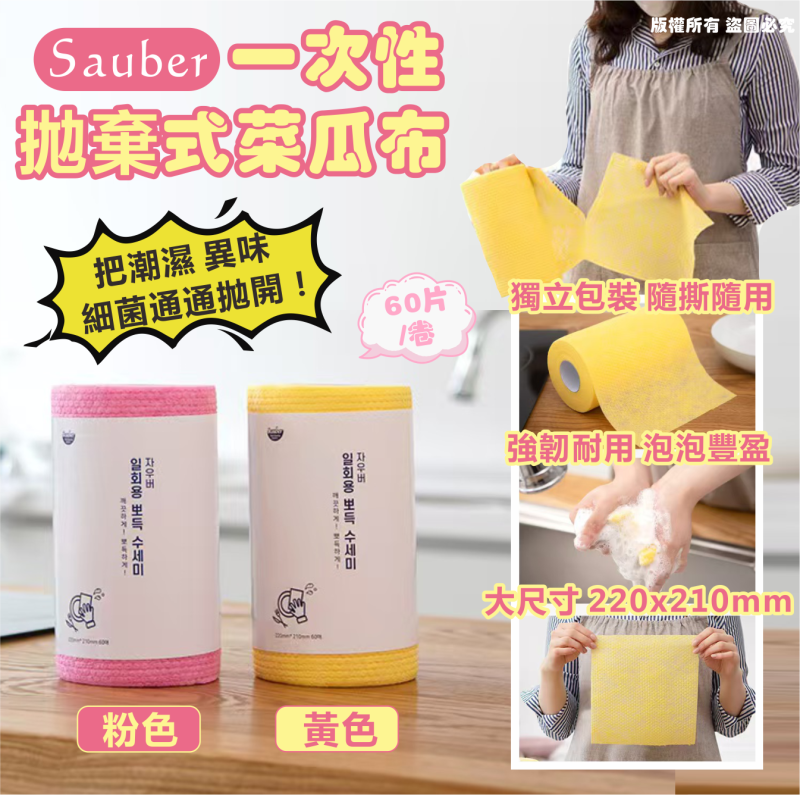 韓國🇰🇷Sauber 一次性拋棄式菜瓜布60片/卷