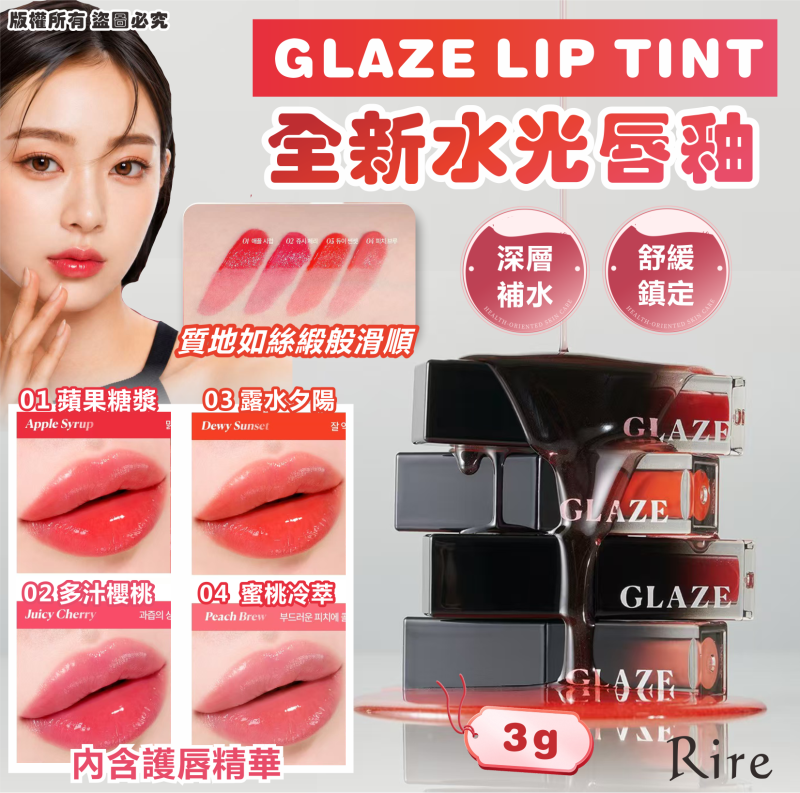 Rire 全新 GLAZE LIP TINT 水光唇釉 3g
