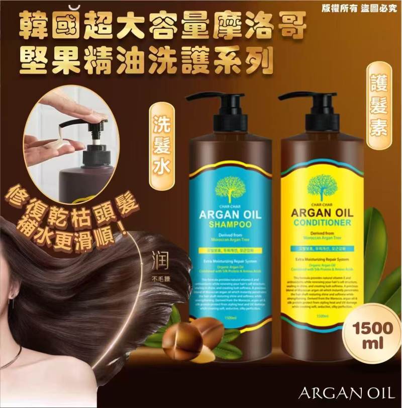 韓國EVAS CHAR CHAR ARGAN OIL超大容量摩洛哥堅果精油洗護系列1500ml(洗髮水/護髮素)