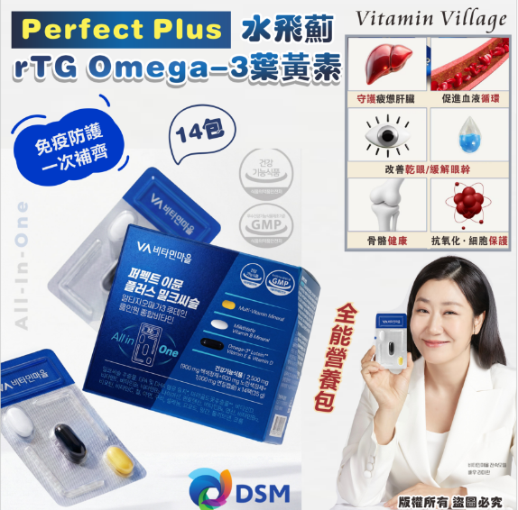 韓國🇰🇷Vitamin Village Perfect Plus 水飛薊rTG Omega-3葉黃素 14包