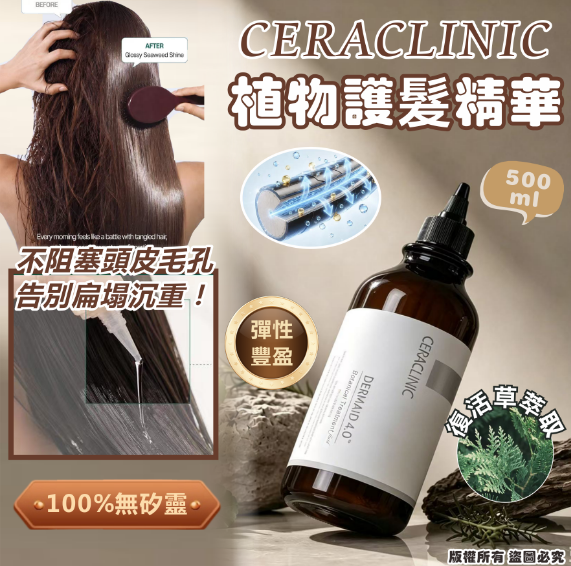 韓國🇰🇷Evas CERACLINIC 植物護髮精華500ml