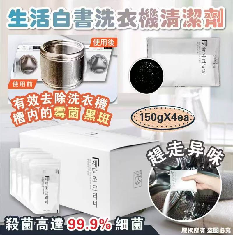 生活白書 洗衣機清潔劑👕 150gX4ea