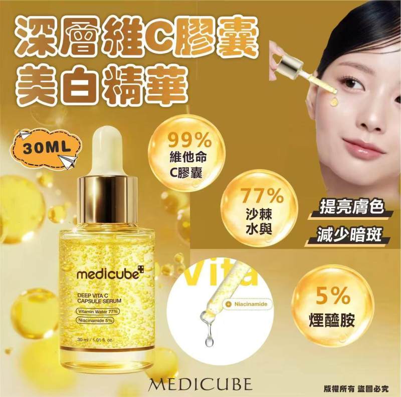韓國MEDICUBE 深層維C膠囊美白精華30ML
