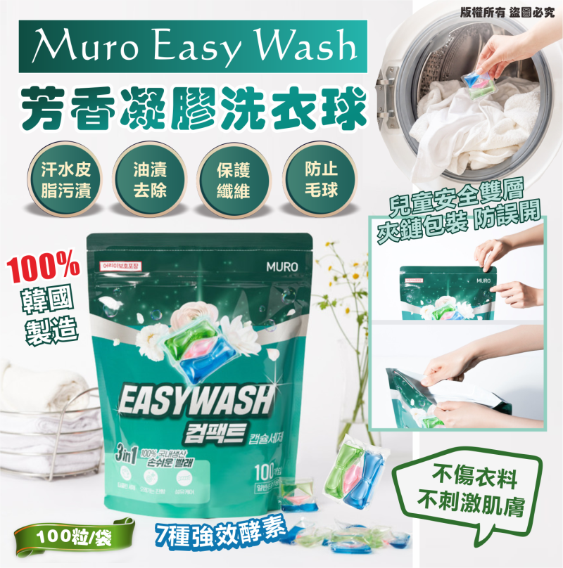 韓國🇰🇷Muro Easy Wash芳香凝膠洗衣球100粒/袋