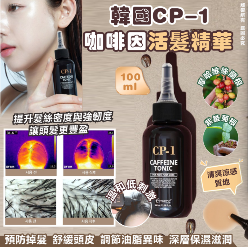 韓國 CP-1 咖啡因活髮精華100ml