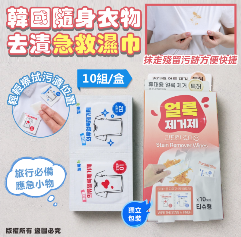 韓國 隨身衣物去漬急救濕巾10組/盒