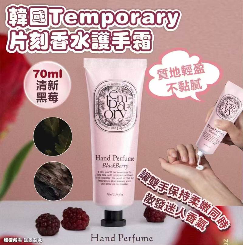 韓國 🇰🇷Temporary Hand Perfume 片刻香水護手霜 70ml