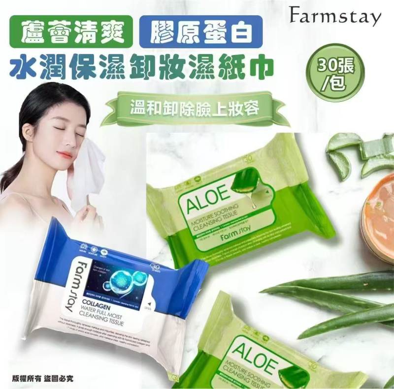 韓國🇰🇷Farmstay 蘆薈清爽/ 膠原蛋白水潤 保濕卸妝濕紙巾30張/包