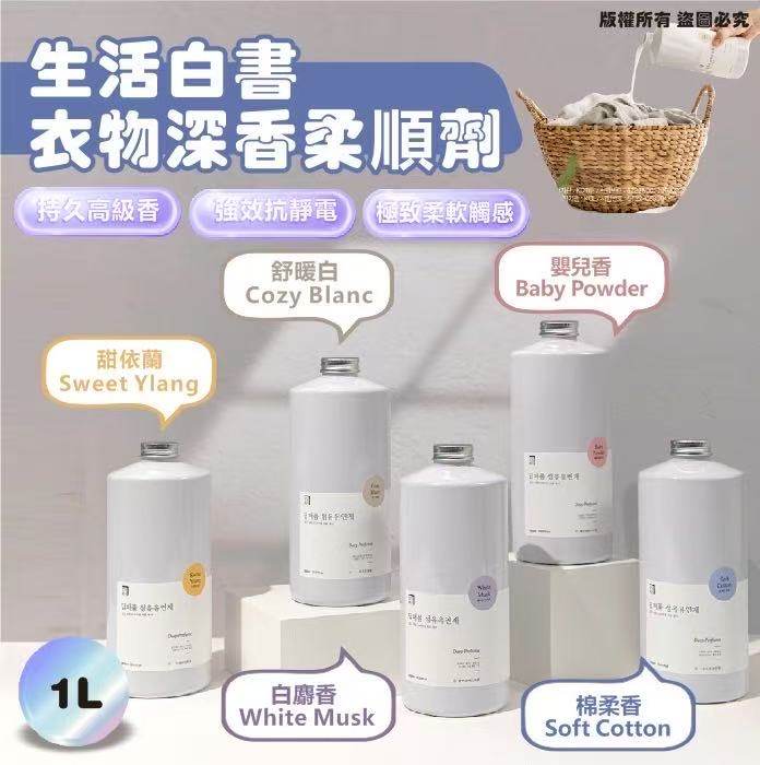 韓國🇰🇷生活白書 衣物深香柔順劑1L