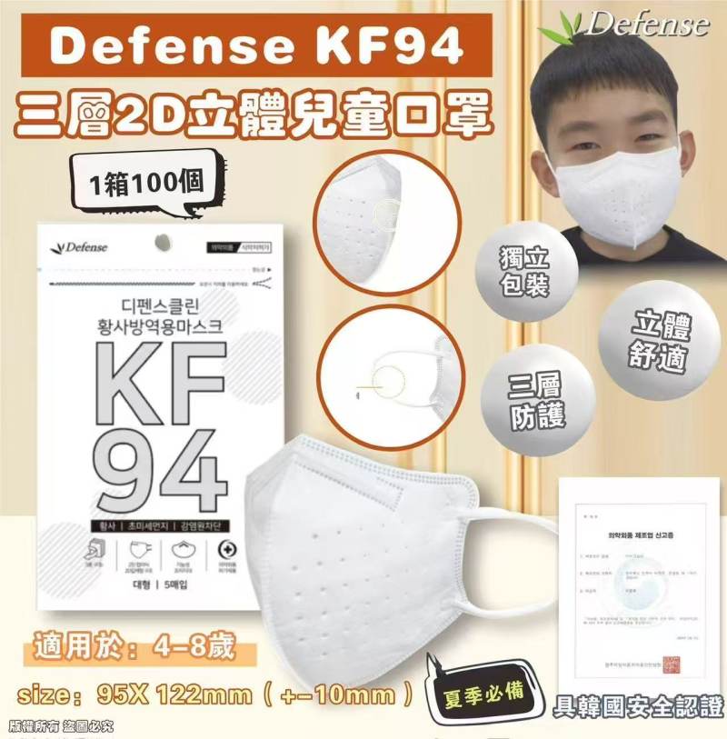 Defense KF94 三層2D立體兒童口罩（白色 ）獨立包裝