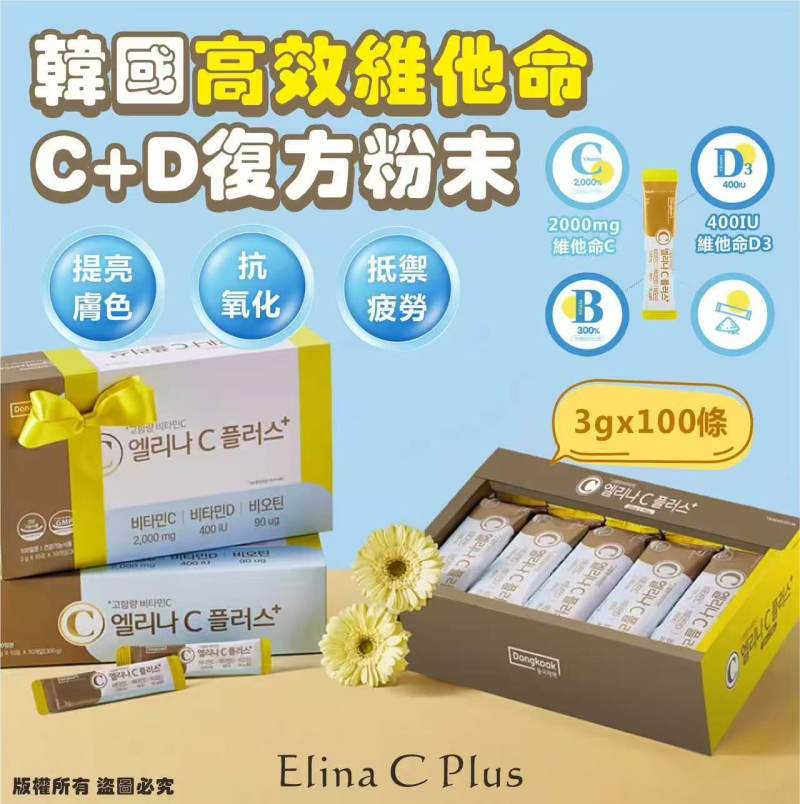 韓國🇰🇷Elina C Plus高效維他命C+D複方粉末(3gx100條)