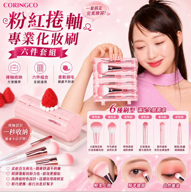 韓國🇰🇷CORINGCO 粉紅捲軸專業化妝刷 六件套組