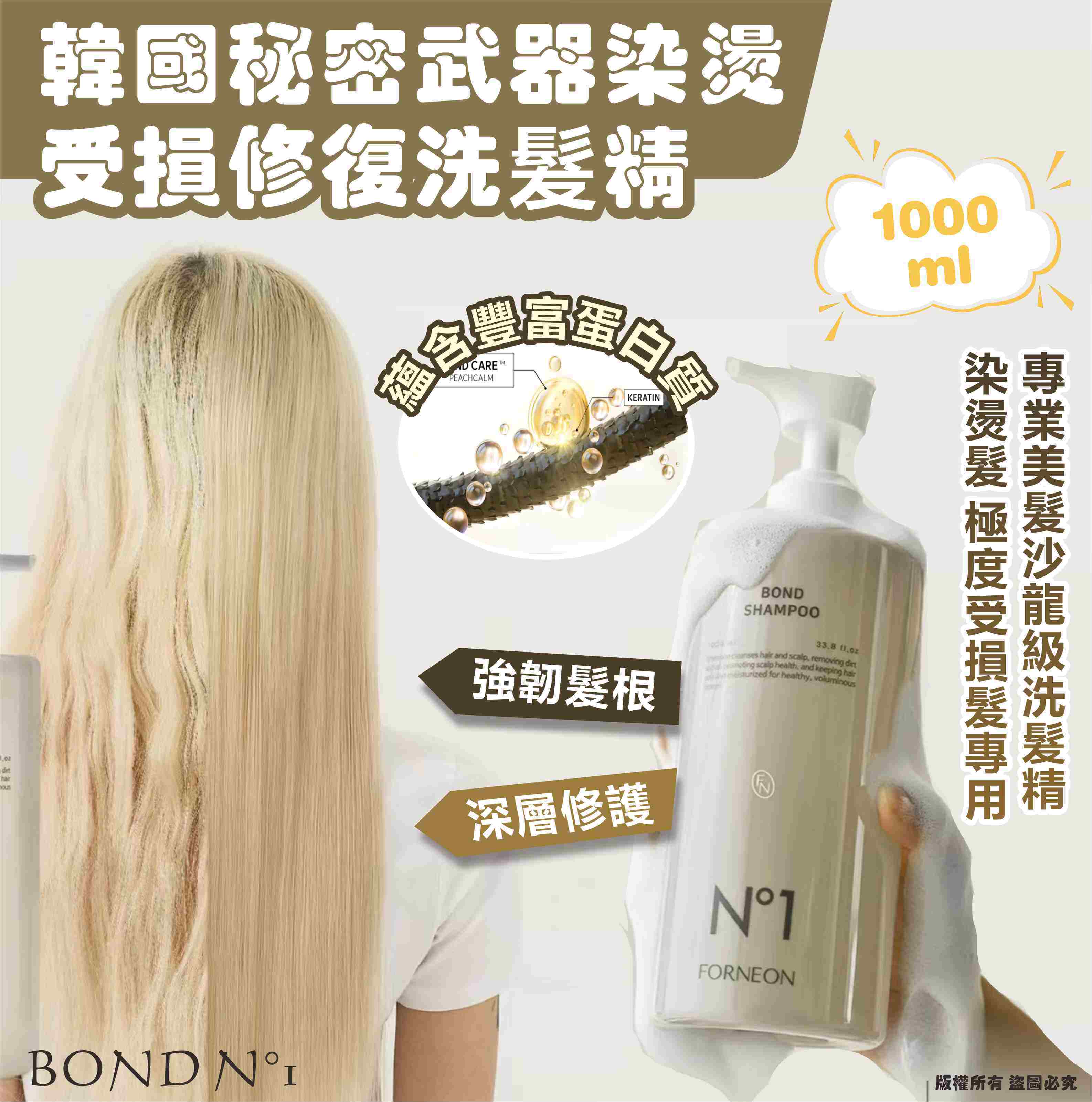 韓國 BOND N°1 秘密武器染燙受損修復洗髮精1000ml(單瓶)