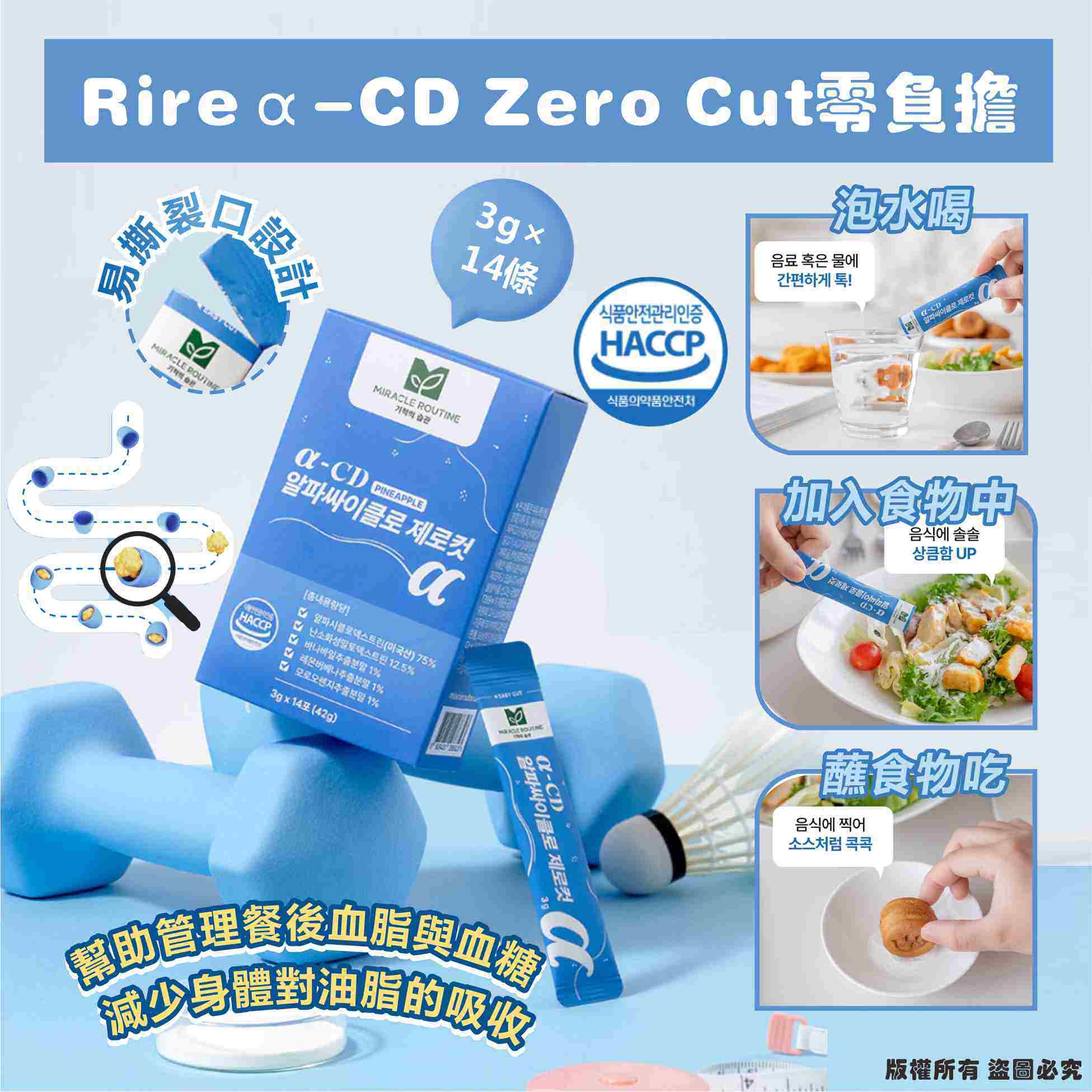 Rire Miracle Routine α-CD Zero Cut零負擔3g×14條