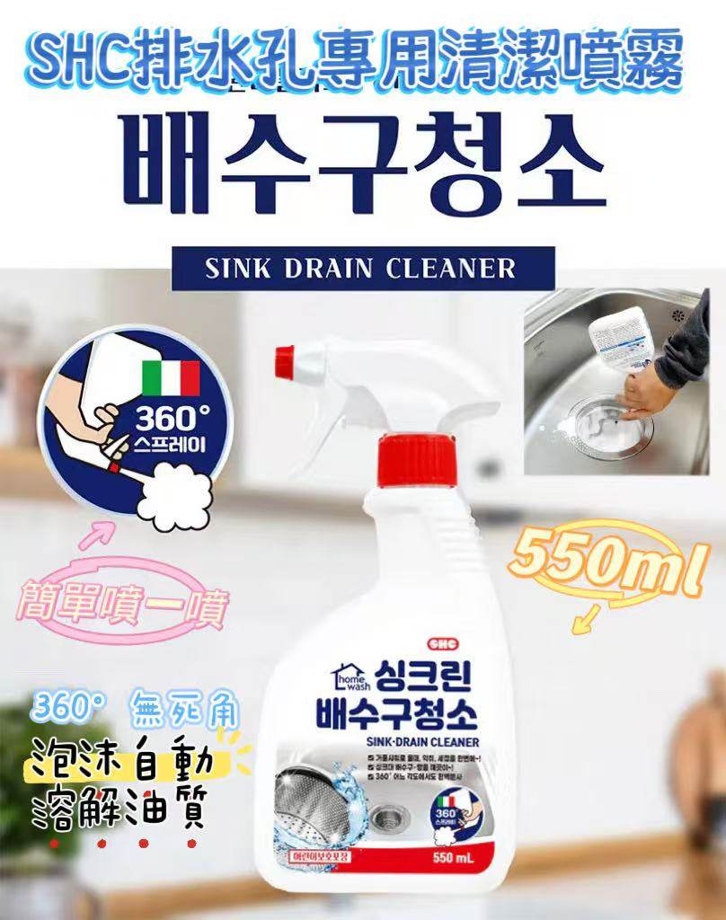 韓國SHC排水孔專用清潔噴霧