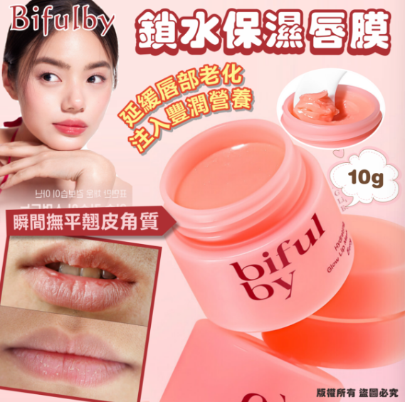 韓國🇰🇷Bifulby 鎖水保濕唇膜10g