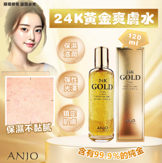 韓國🇰🇷ANJO 24K 黃金爽膚水120ml