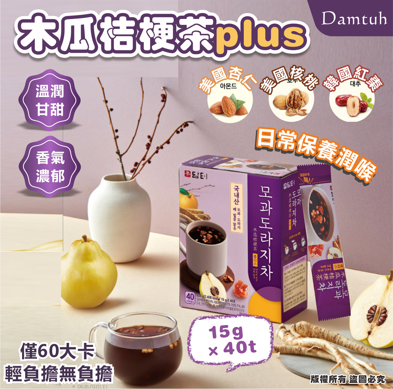 韓國🇰🇷Damtuh木瓜桔梗茶plus15g×40t
