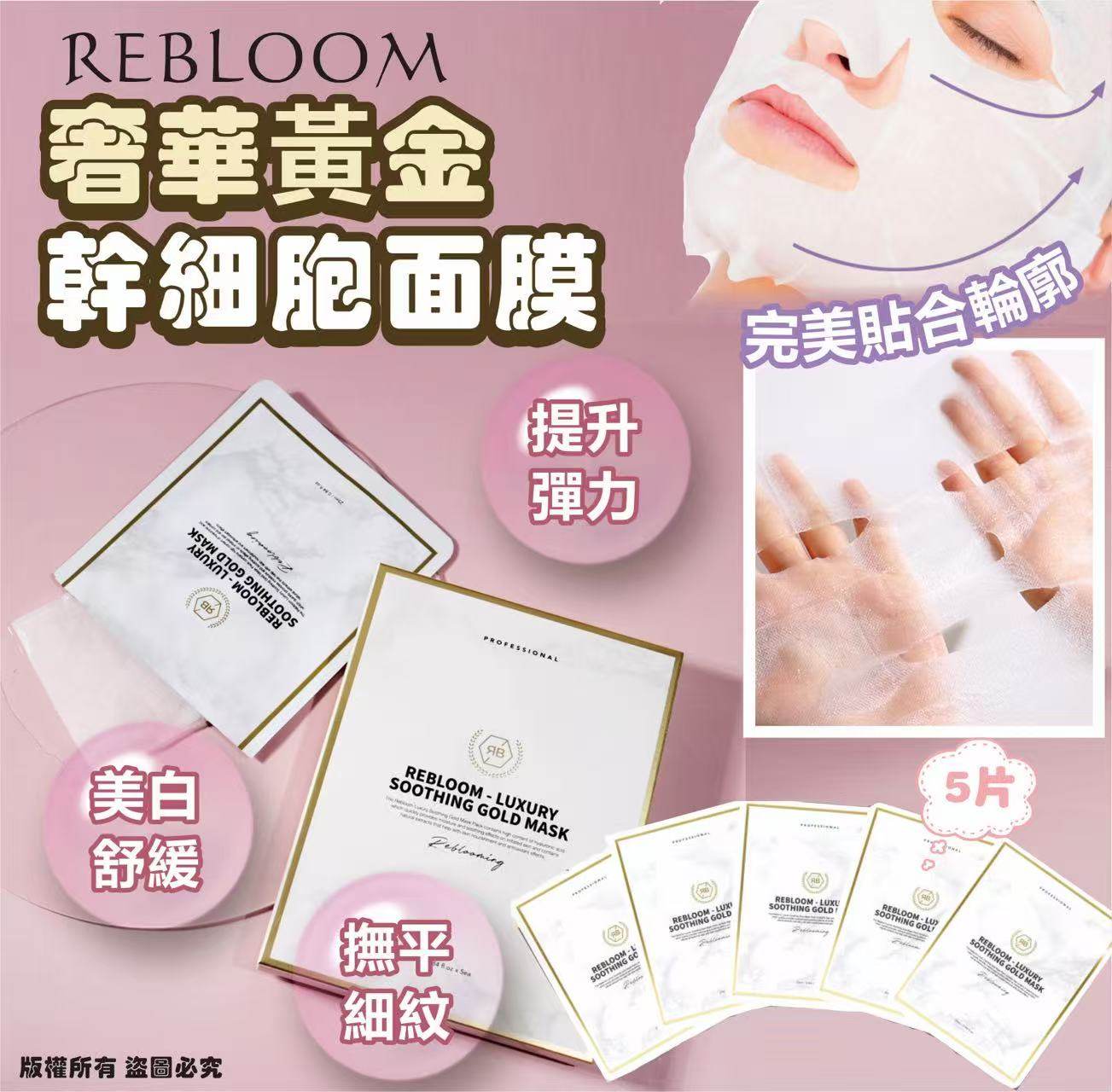 韓國🇰🇷REBLOOM奢華黃金幹細胞面膜 5片