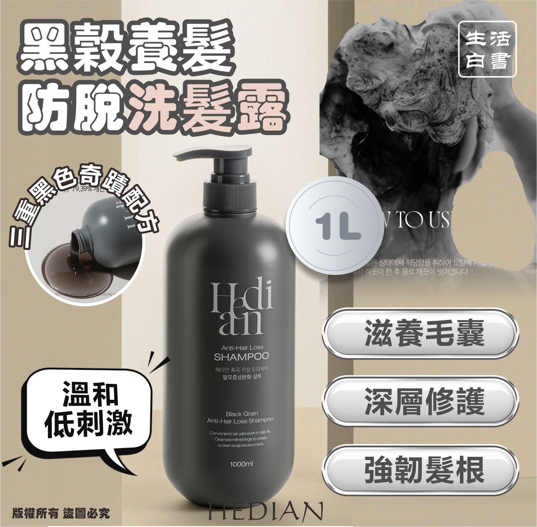 韓國生活白書 HEDIAN黑穀養髮防脫洗髮露1L