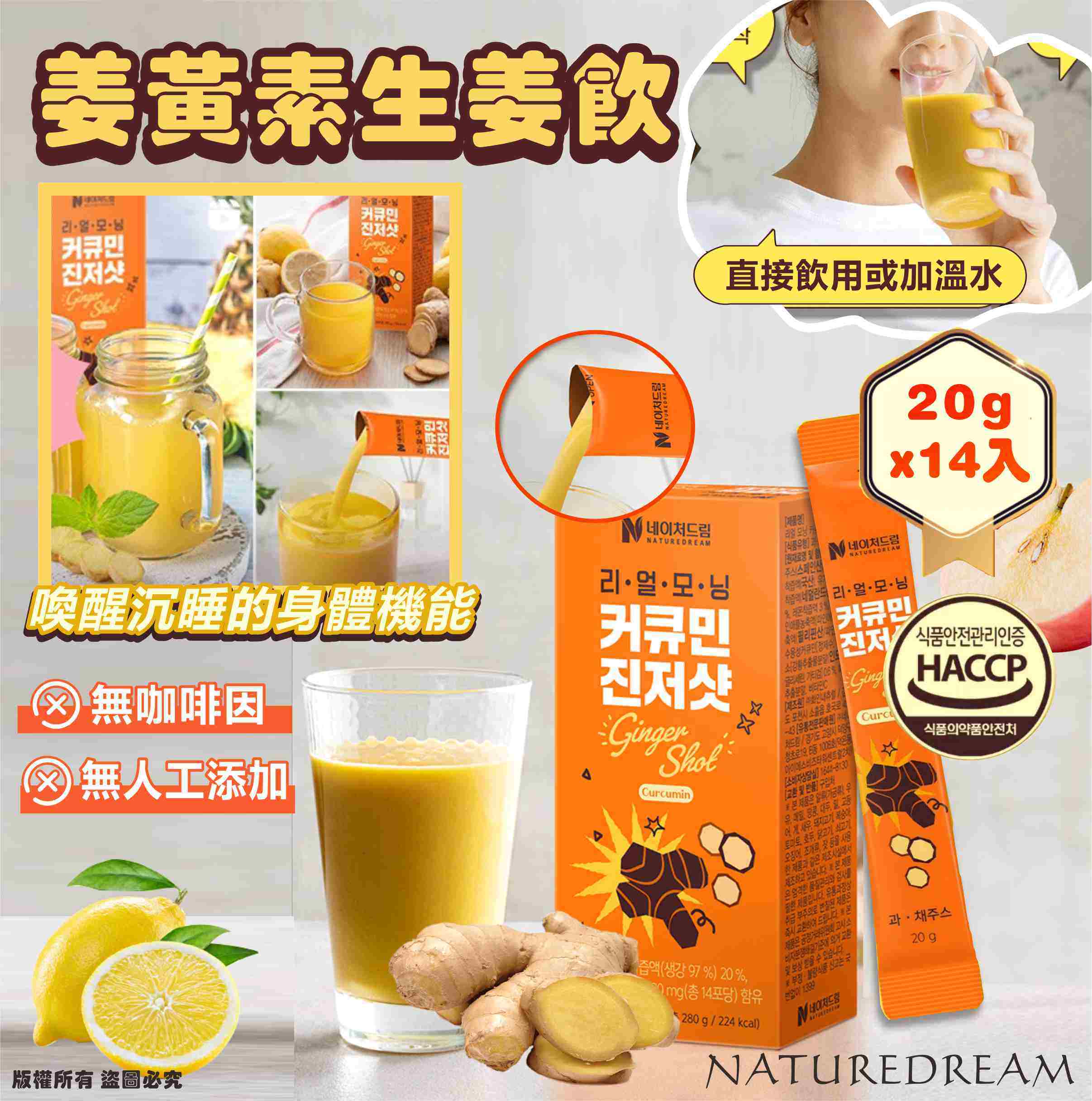 韓國🇰🇷NATUREDREAM Real Morning 薑黃素生薑飲