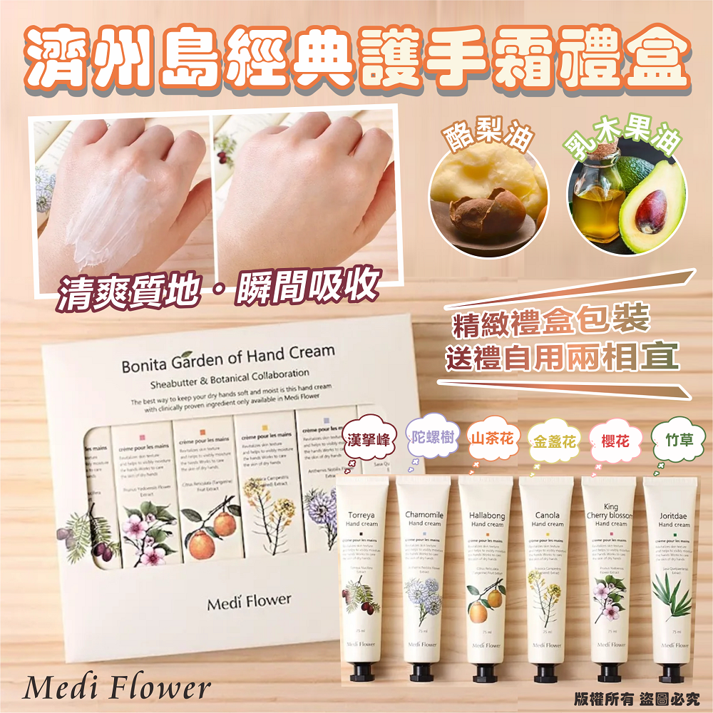 韓國🇰🇷Medi Flower 濟州島經典護手霜禮盒（75ml*6支）