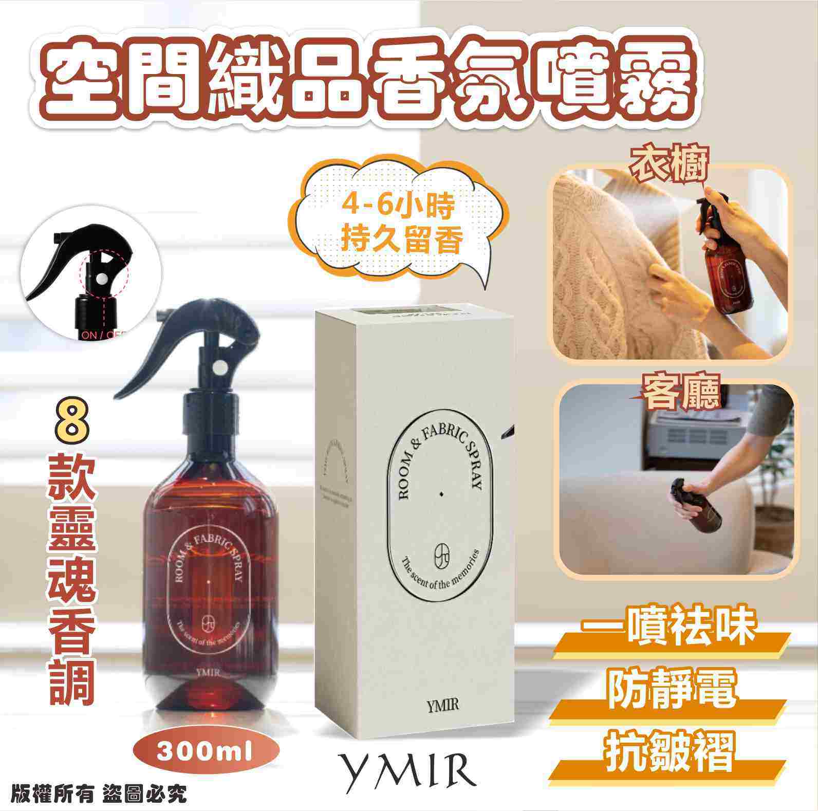 韓國🇰🇷YMIR 空間織品香氛噴霧300ml