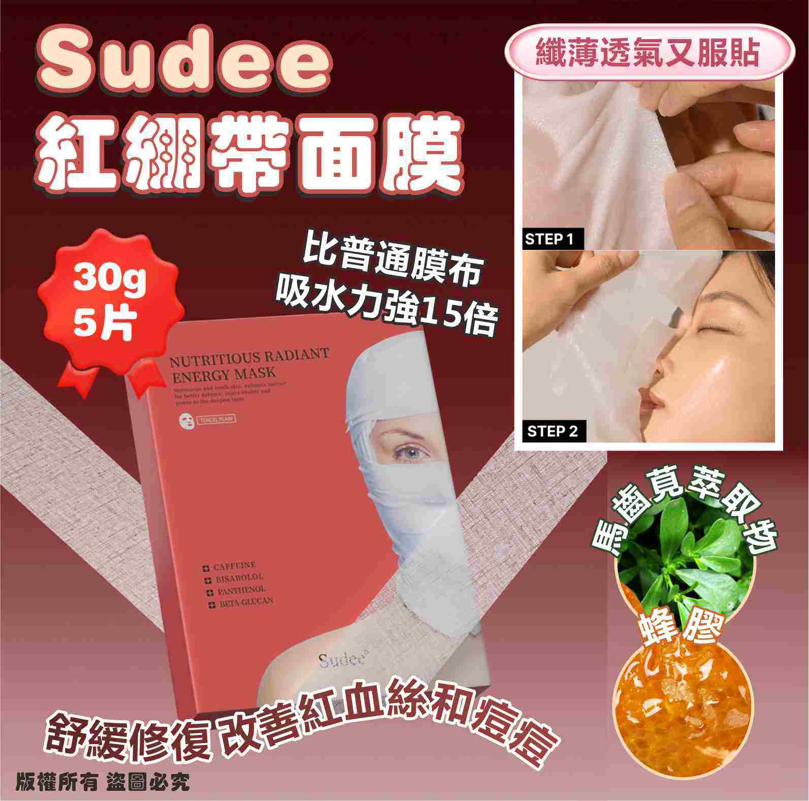 韓國🇰🇷Sudee 紅繃帶面膜30g*5片