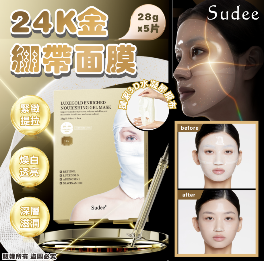 韓國🇰🇷Sudee 24K金繃帶面膜28g*5片