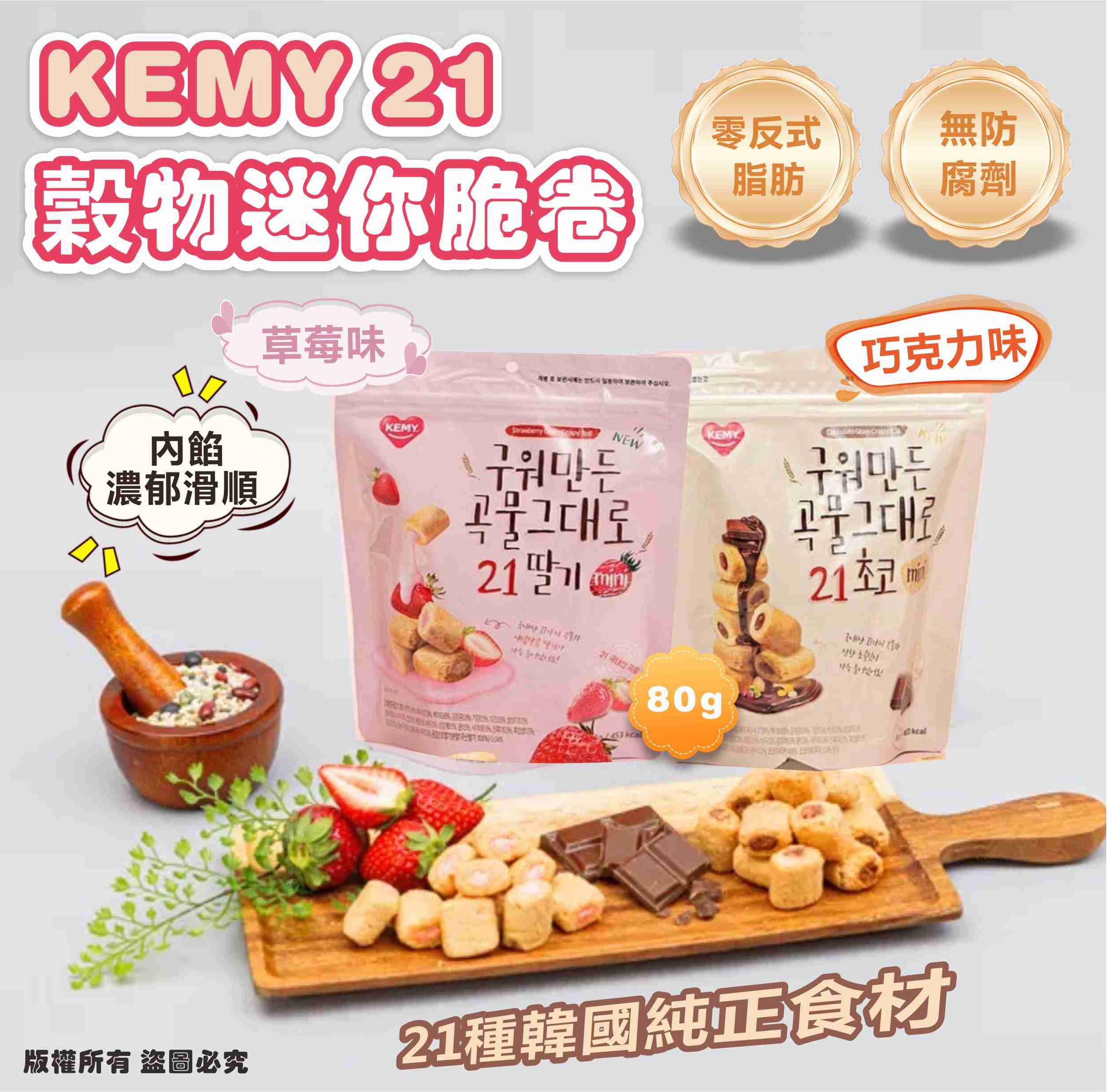 韓國🇰🇷KEMY 21穀物迷你脆卷 80g