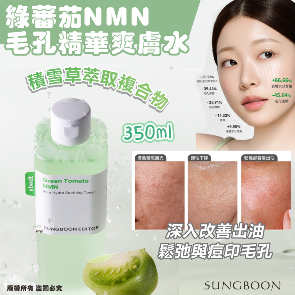 韓國🇰🇷SUNGBOON💚綠蕃茄NMN毛孔精華爽膚水350ml