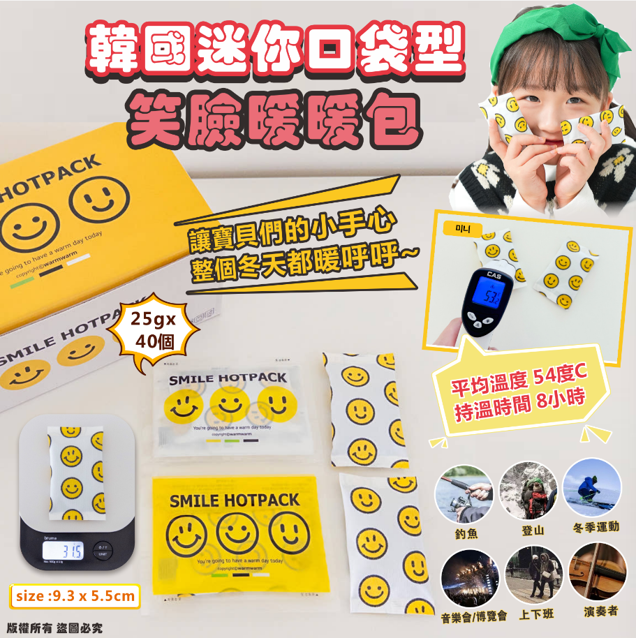 韓國迷你口袋型😊笑臉暖暖包25g *40個