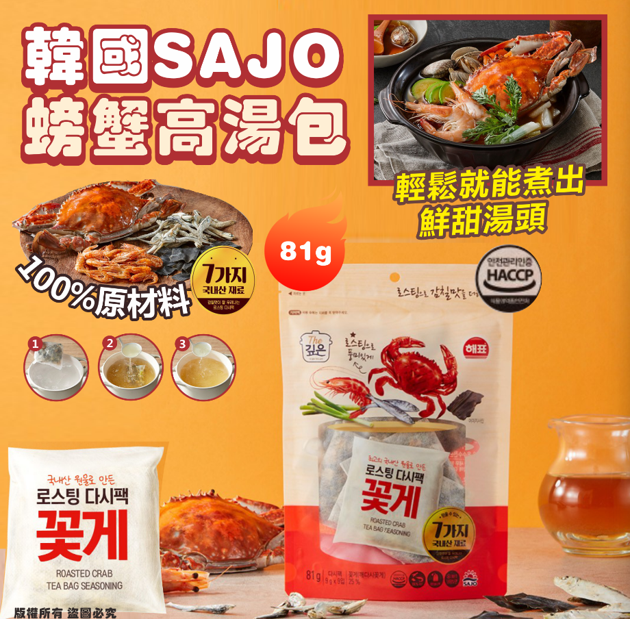 韓國 SAJO 螃蟹高湯包 81g