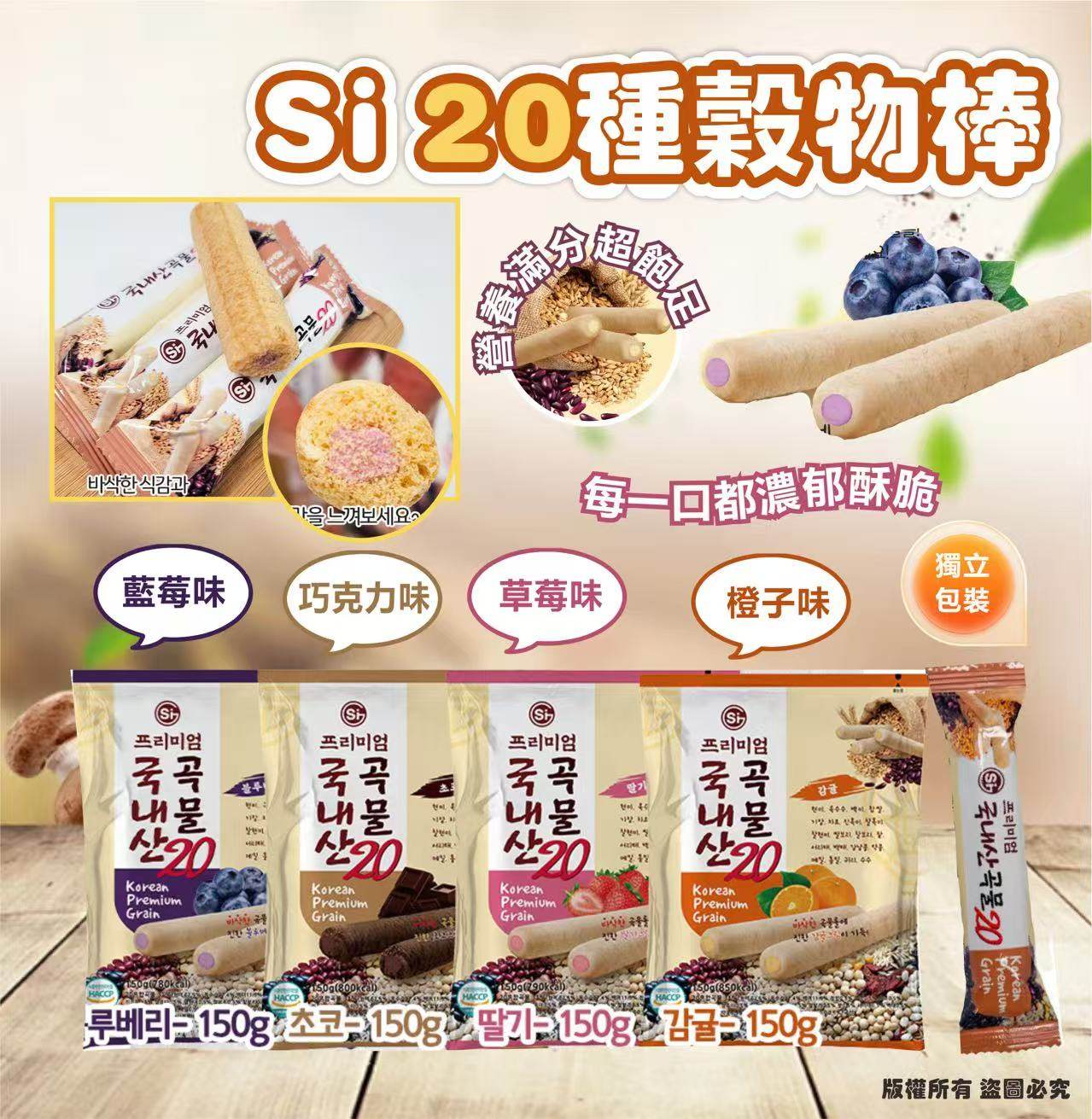 韓國🇰🇷Si 20種穀物棒150g