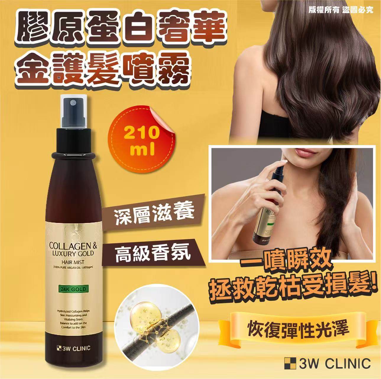 3W CLINIC 膠原蛋白奢華金護髮噴霧210ml