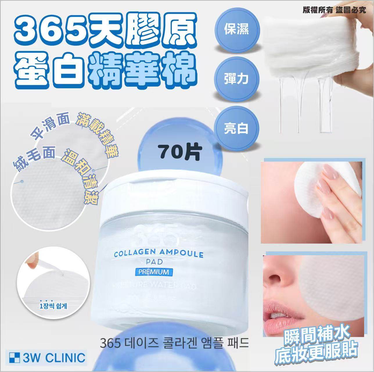 韓國🇰🇷3W CLINIC 365天膠原蛋白精華棉280/70片