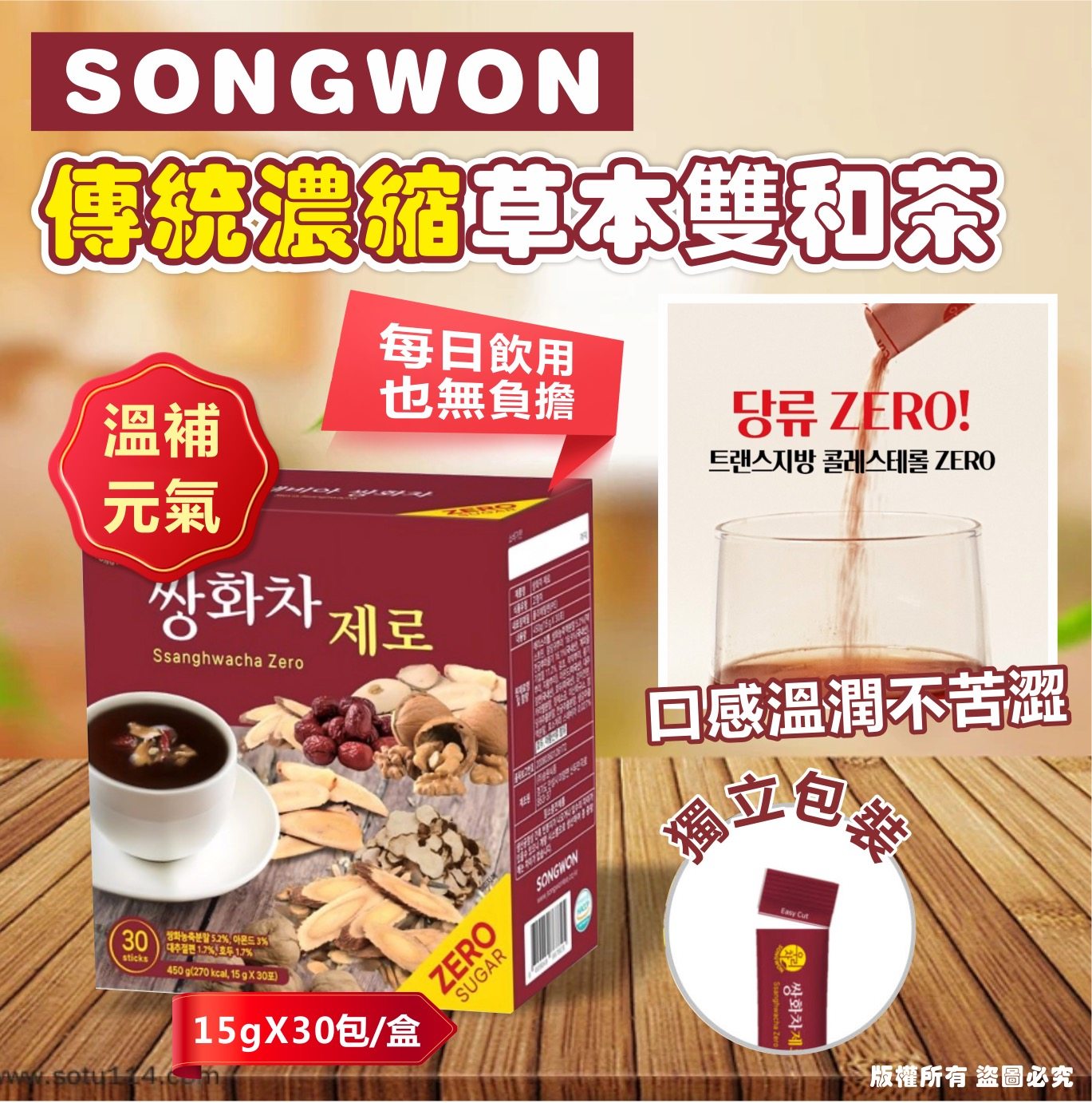 韓國🇰🇷SONGWON 傳統濃縮 草本雙和茶15g*30包 / 盒｜Ssanghwacha Zero