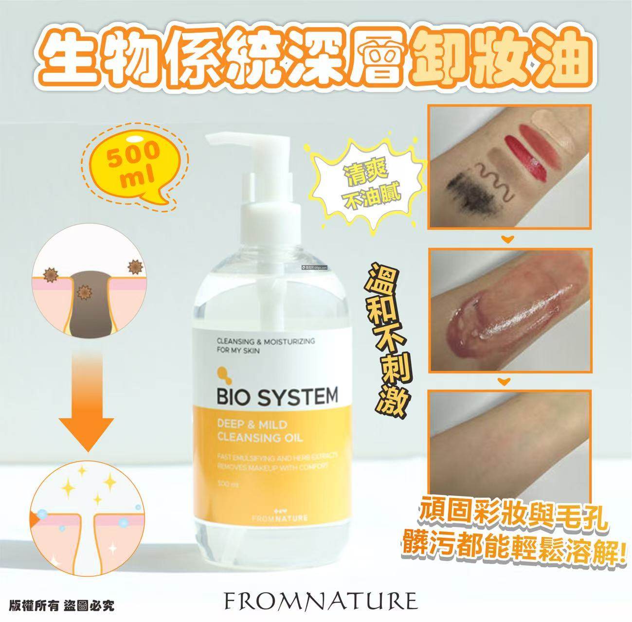 韓國🇰🇷FROMNATURE 生物係統深層卸妝油500ml