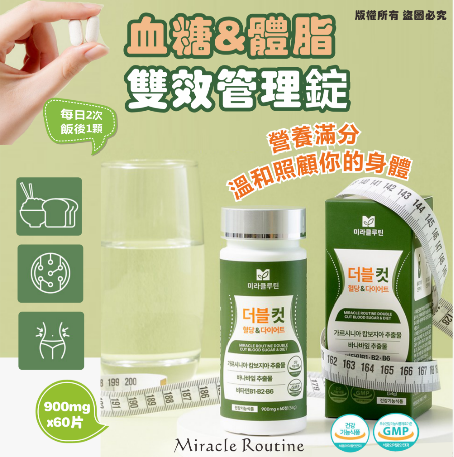 韓國🇰🇷Miracle Routine 血糖&體脂 雙效管理錠900mg * 60片