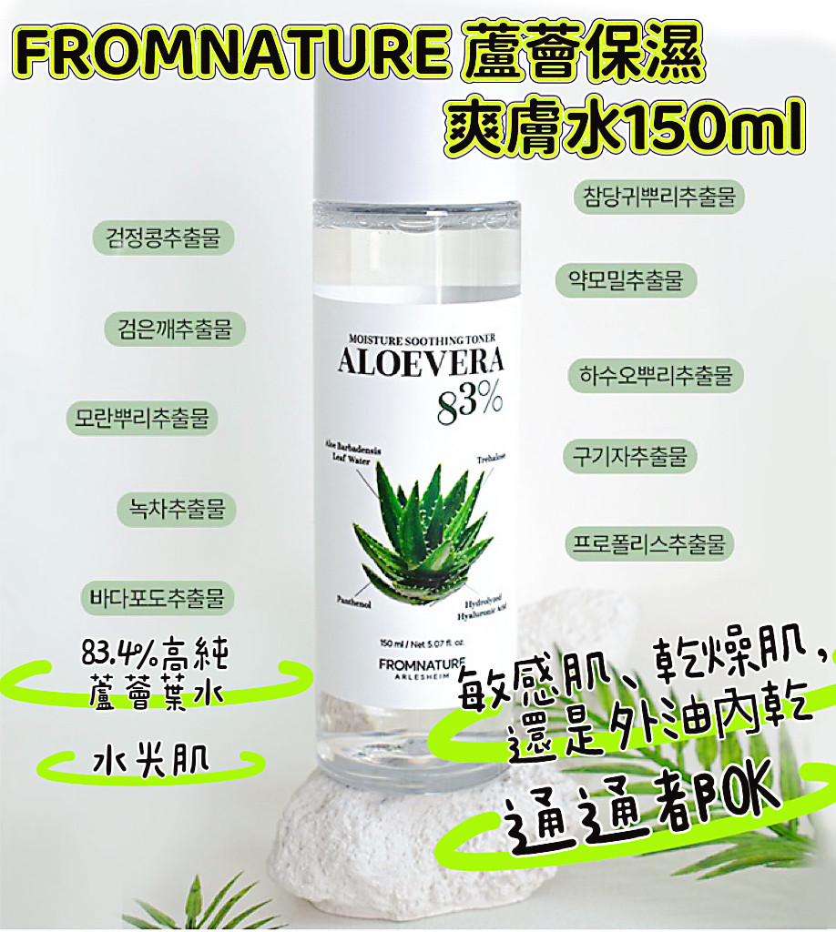 韓國🇰🇷FROMNATURE蘆薈保濕爽膚水150ml