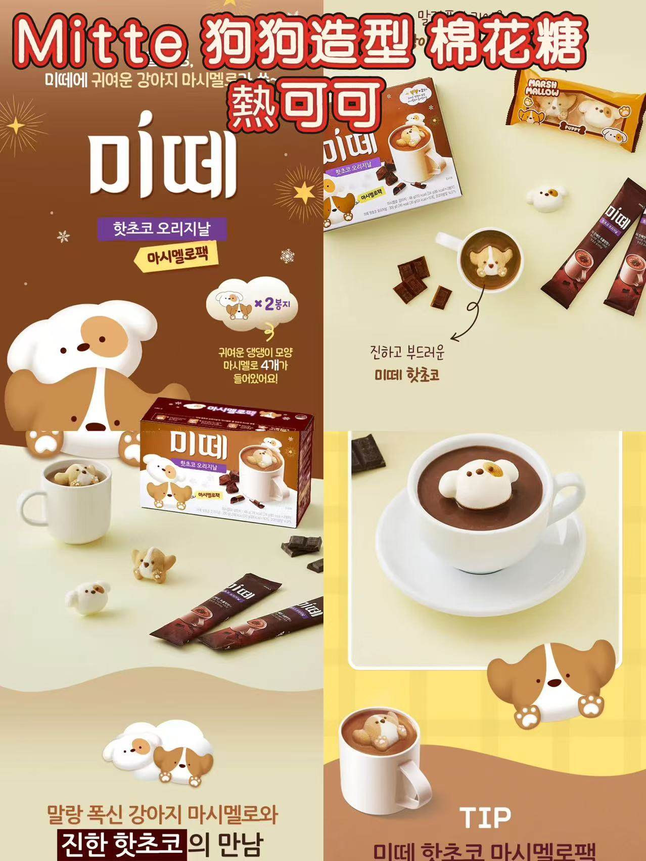 韓國 Mitte 狗狗造型 棉花糖 熱可可