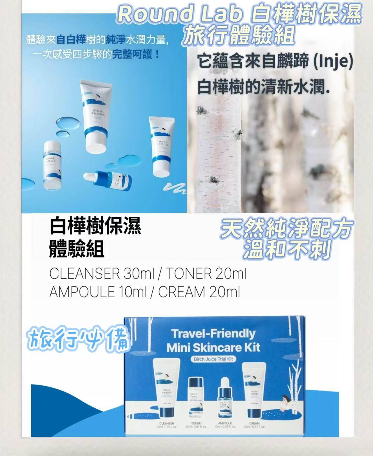 Round Lab 白樺樹保濕旅行體驗組