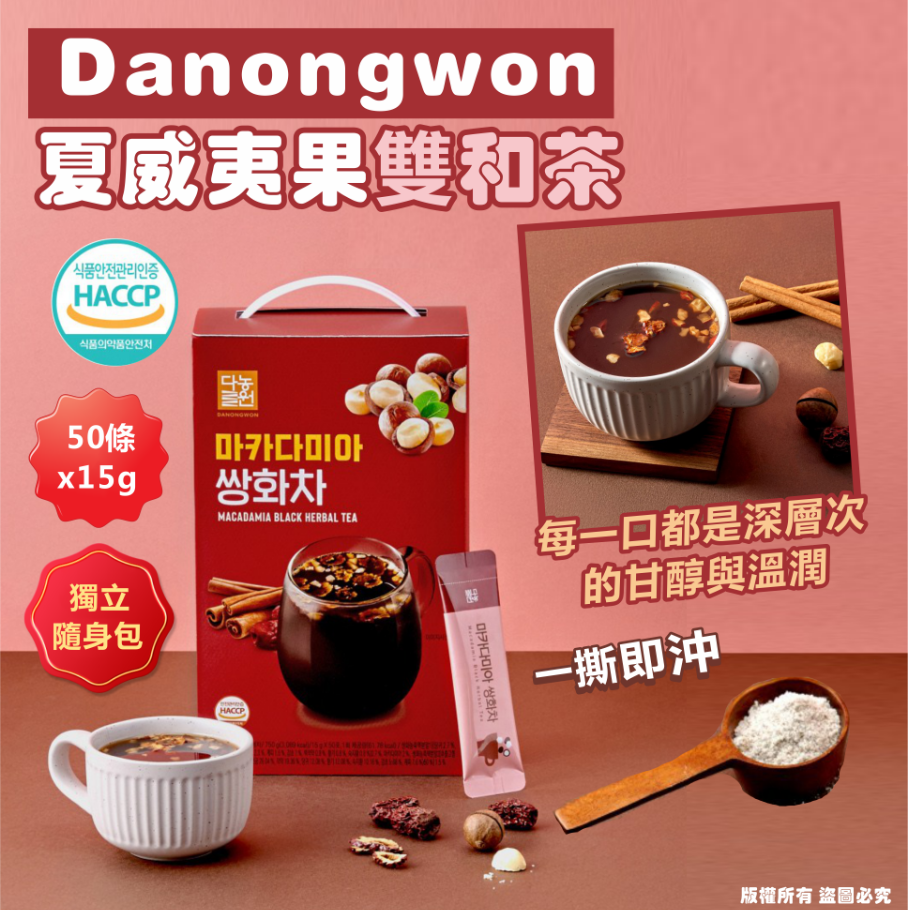 韓國🇰🇷Danongwon 夏威夷果雙和茶, 50條*15g