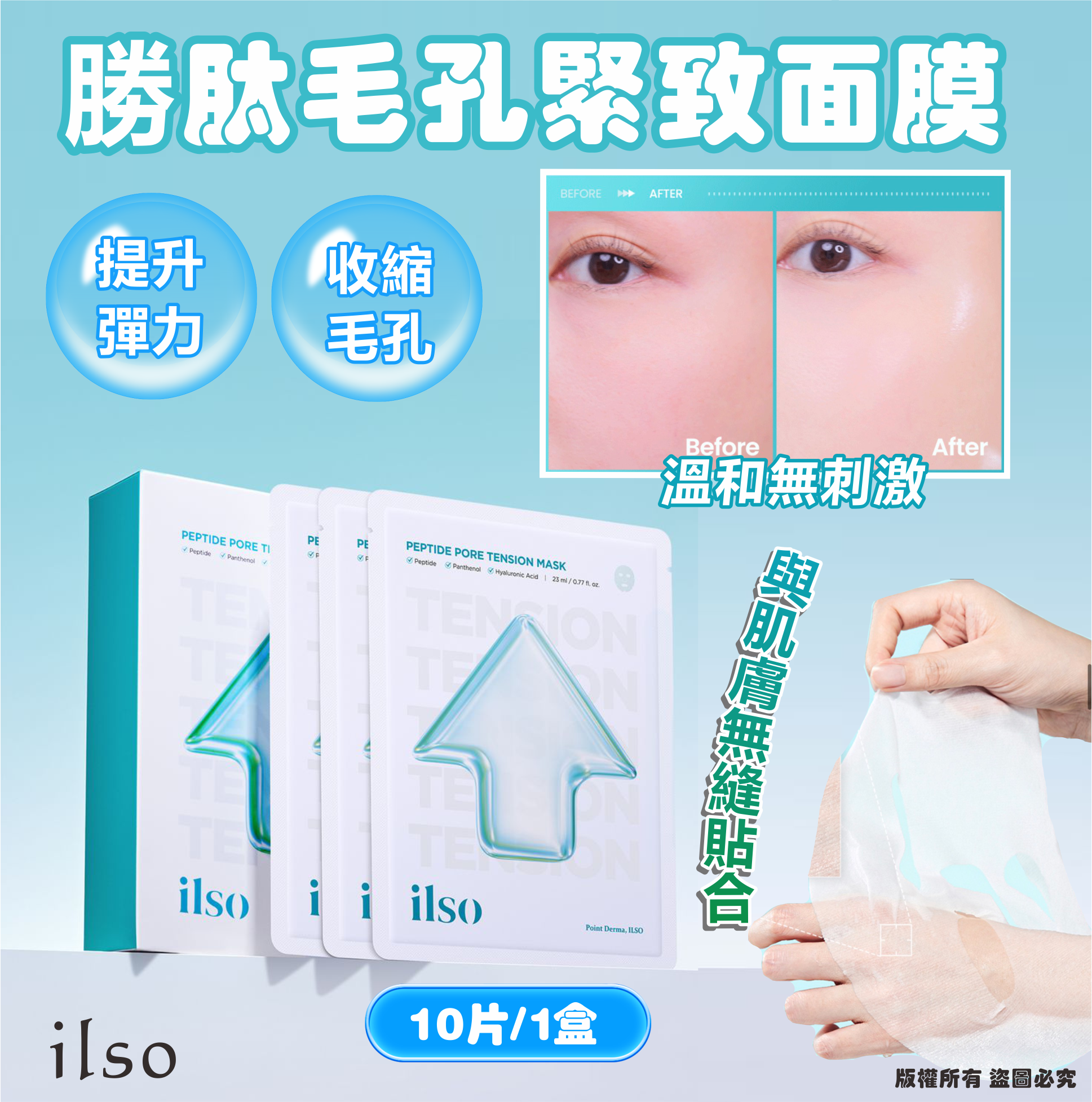 ilso 勝肽毛孔緊緻面膜, 10片/1盒