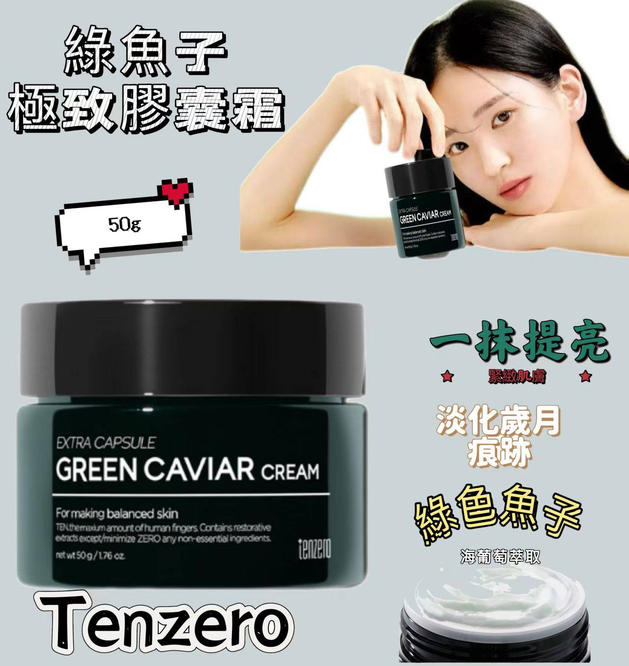 韓國🇰🇷TENZERO 綠魚子極致膠囊霜50g
