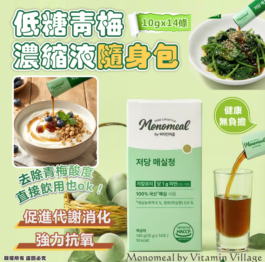 韓國🇰🇷Monomeal by Vitamin Village 低糖青梅濃縮液隨身包10g*14條